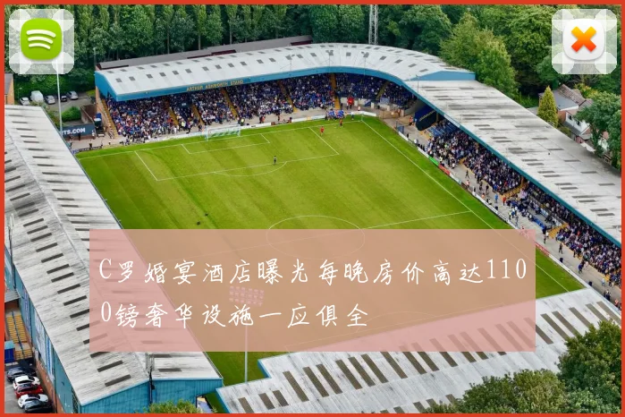 C罗婚宴酒店曝光每晚房价高达1100镑奢华设施一应俱全